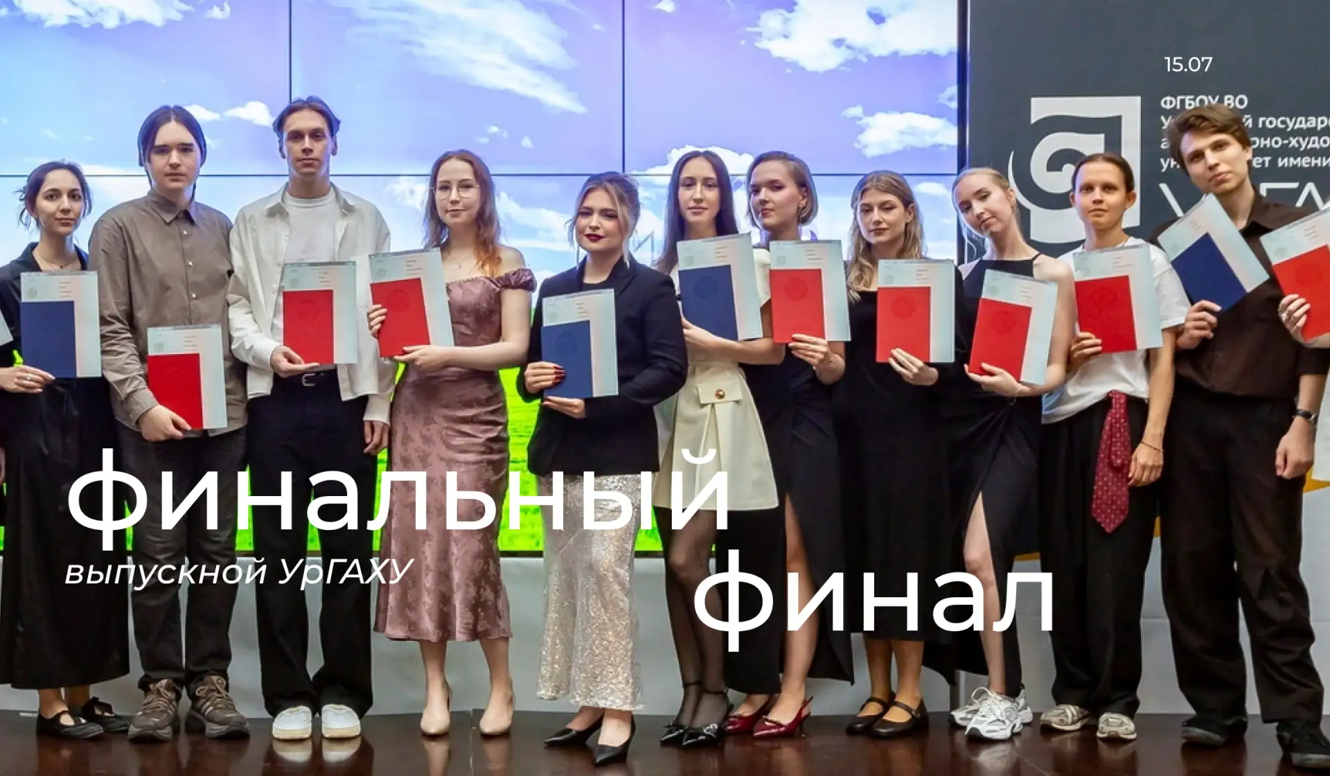 15 июля | Финальный финал УрГАХУ
вчера прошёл выпускной университета

🥰 Трогательное, торжественное