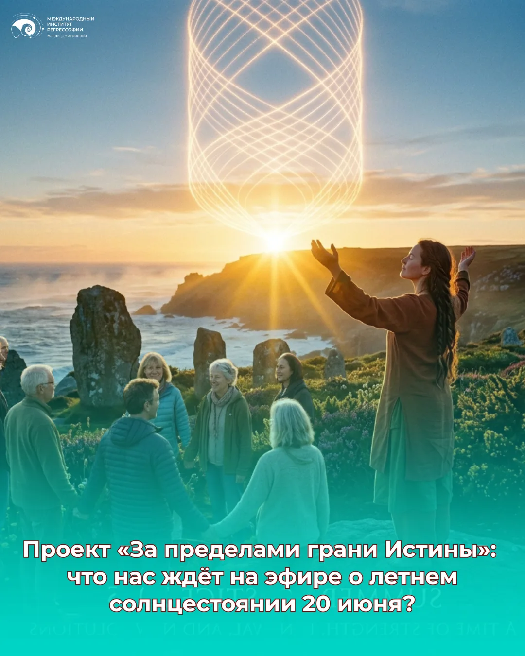 ☀️ ЧТО СКРЫВАЕТ ЛИТА?

- Почему день летнего солнцестояния считался особенным практически во всех др