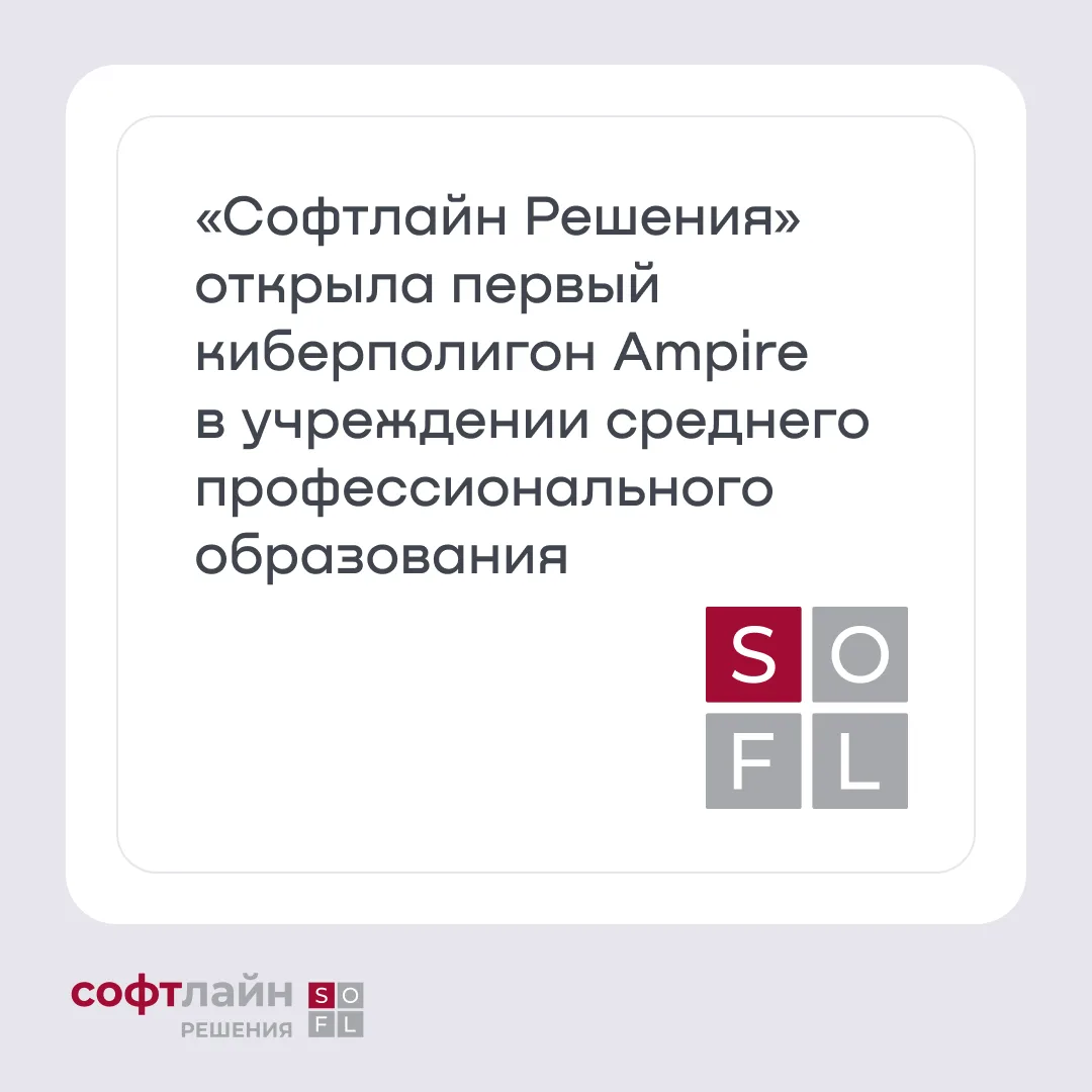 «Софтлайн Решения» (ГК Softline) и «Перспективный мониторинг» (входит в ГК «ИнфоТеКС») открыли кибер
