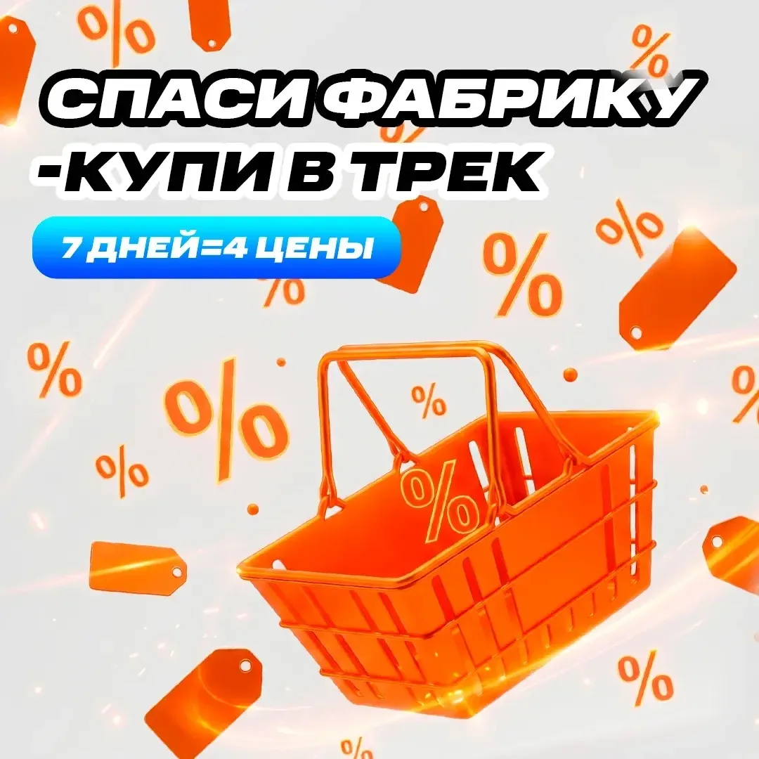 7 дней фиксированных цен на ТРЕК!

7 дней фиксированных цен — минимальные цены, максимальная поддерж