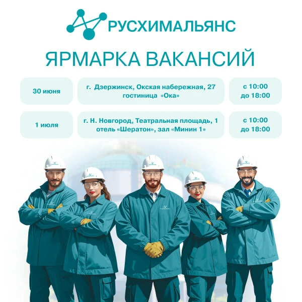 Ярмарка вакансий «РусХимАльянс» в Н. Новгороде — 1 июля

г. Нижний Новгород, Театральная площадь, 1,