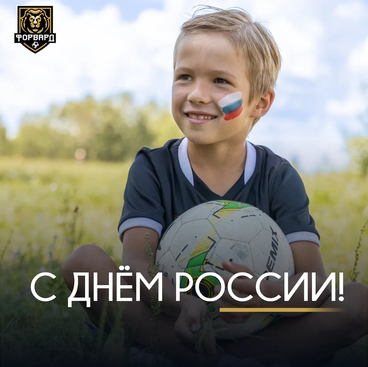 12 ИЮНЯ – ДЕНЬ РОССИИ🇷🇺

В этот день особенно хочется вспомнить, как важно быть вместе – поддержив