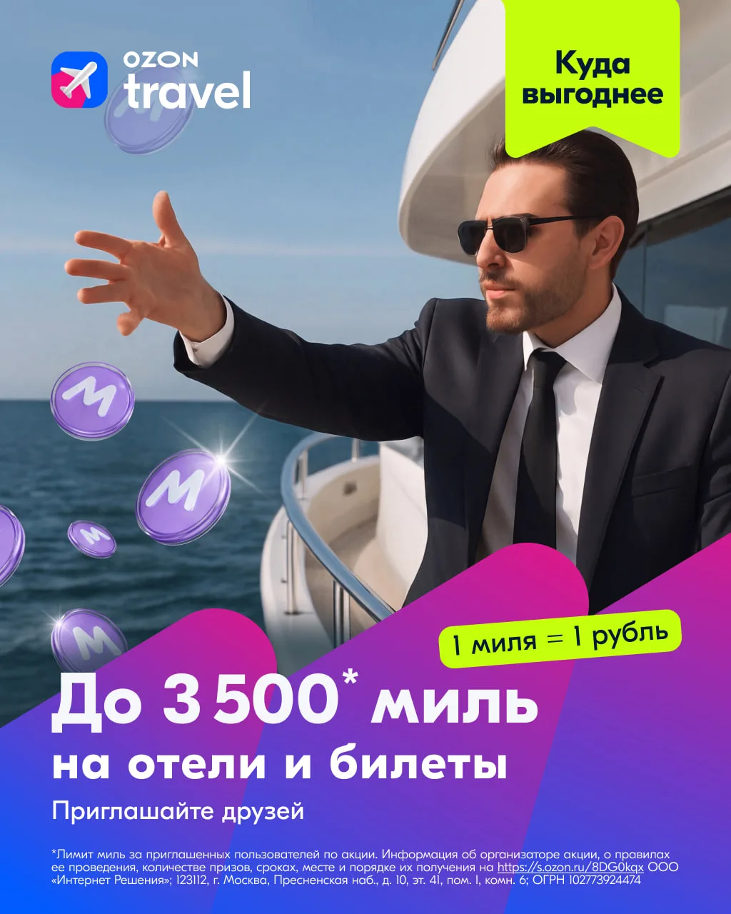 В отпуск с выгодой! 💜

Приглашайте друзей и близких путешествовать с Ozon Travel. А мы начислим мил