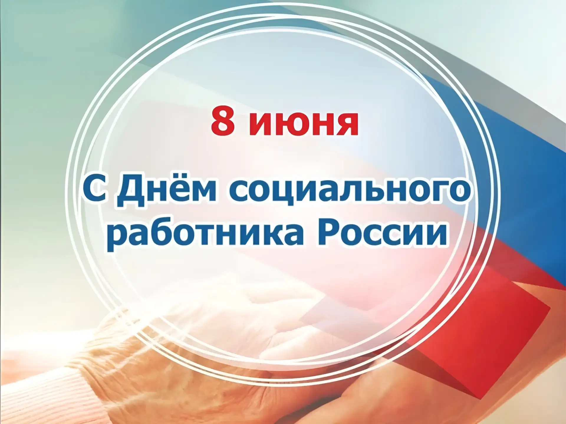 Дорогие друзья, уважаемые коллеги!
Примите самые искренние поздравления 
с Днем социального работник