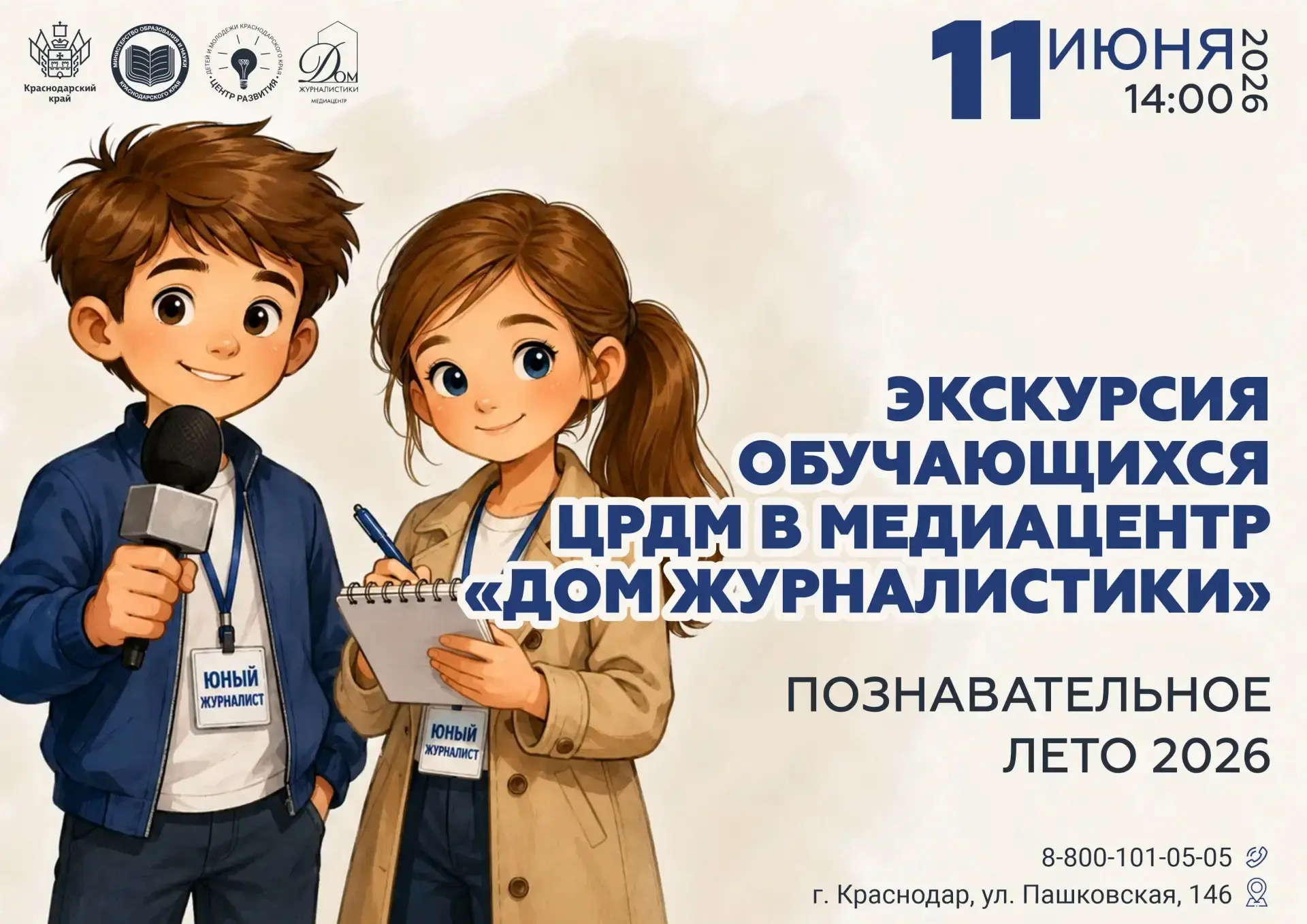 📸 ЭКСКУРСИЯ В «ДОМ ЖУРНАЛИСТИКИ»

Центр развития детей и молодежи Краснодарского края приглашает об