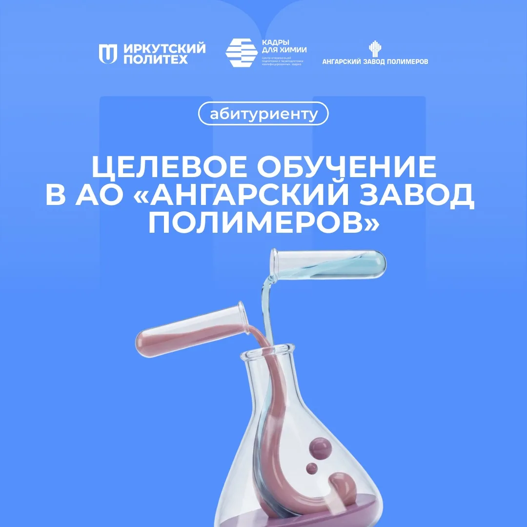 Встречайте новую компанию заказчика целевого обучения в рамках ЦОПП «Кадры для химии»!

АО «Ангарски