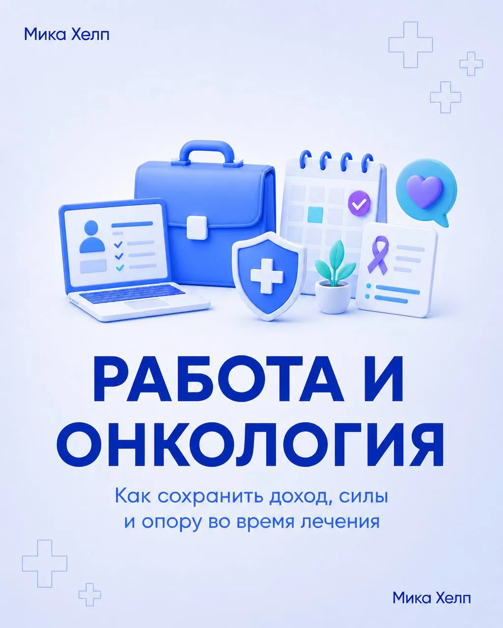 🎗 Нужно ли увольняться и какие у вас есть права при онкологии?

Когда человек сталкивается с онколо