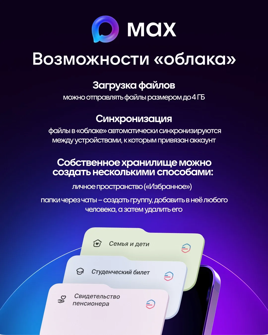 МАХ – ваше персональное облако 

«Облако» в MAX – это удобное и надëжное хранение документов, архиво