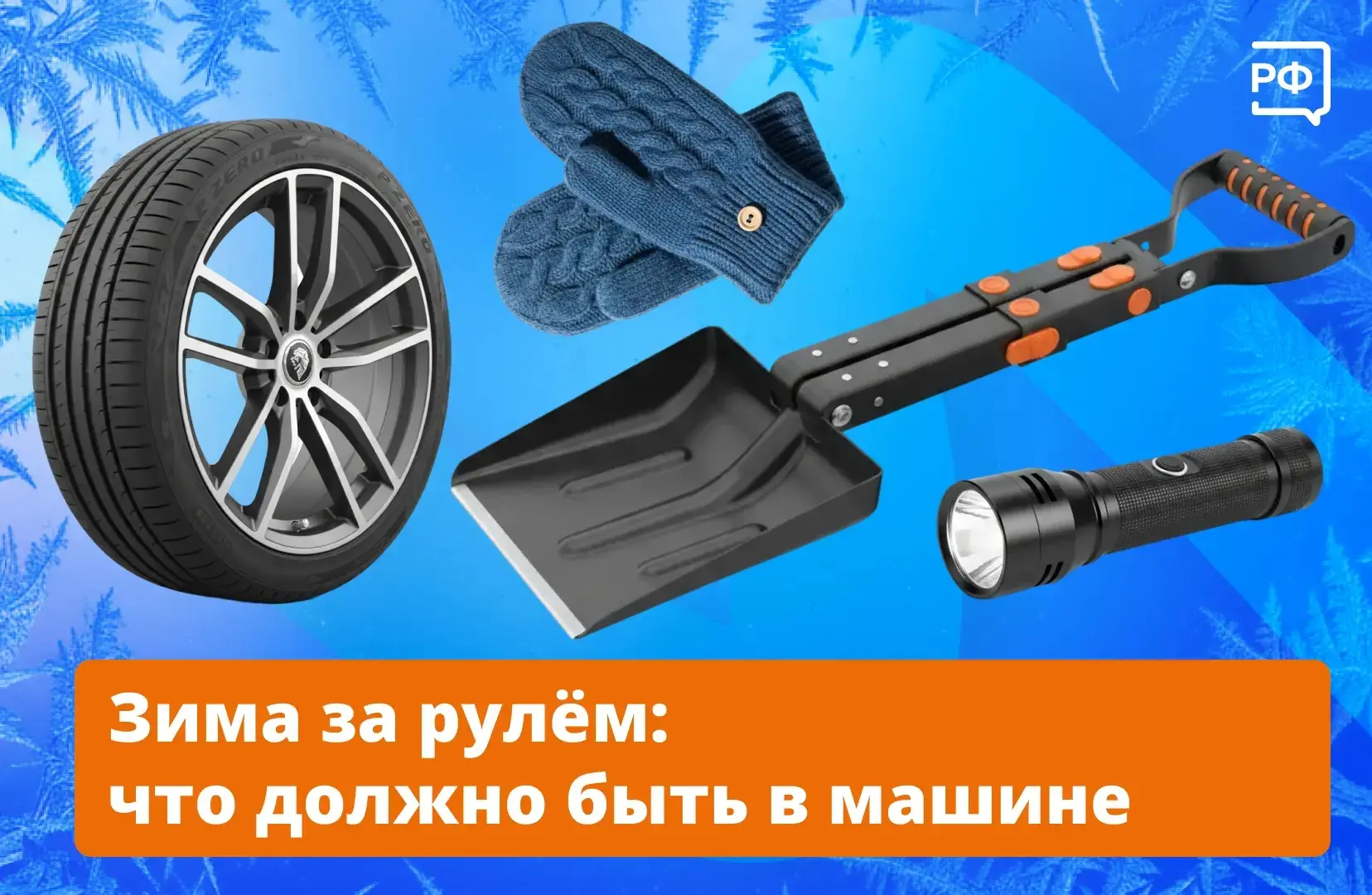 🚙Севший аккумулятор, примёрзшие двери и сугроб по колёса. Знакомо? 

Чтобы быстро справиться с этим
