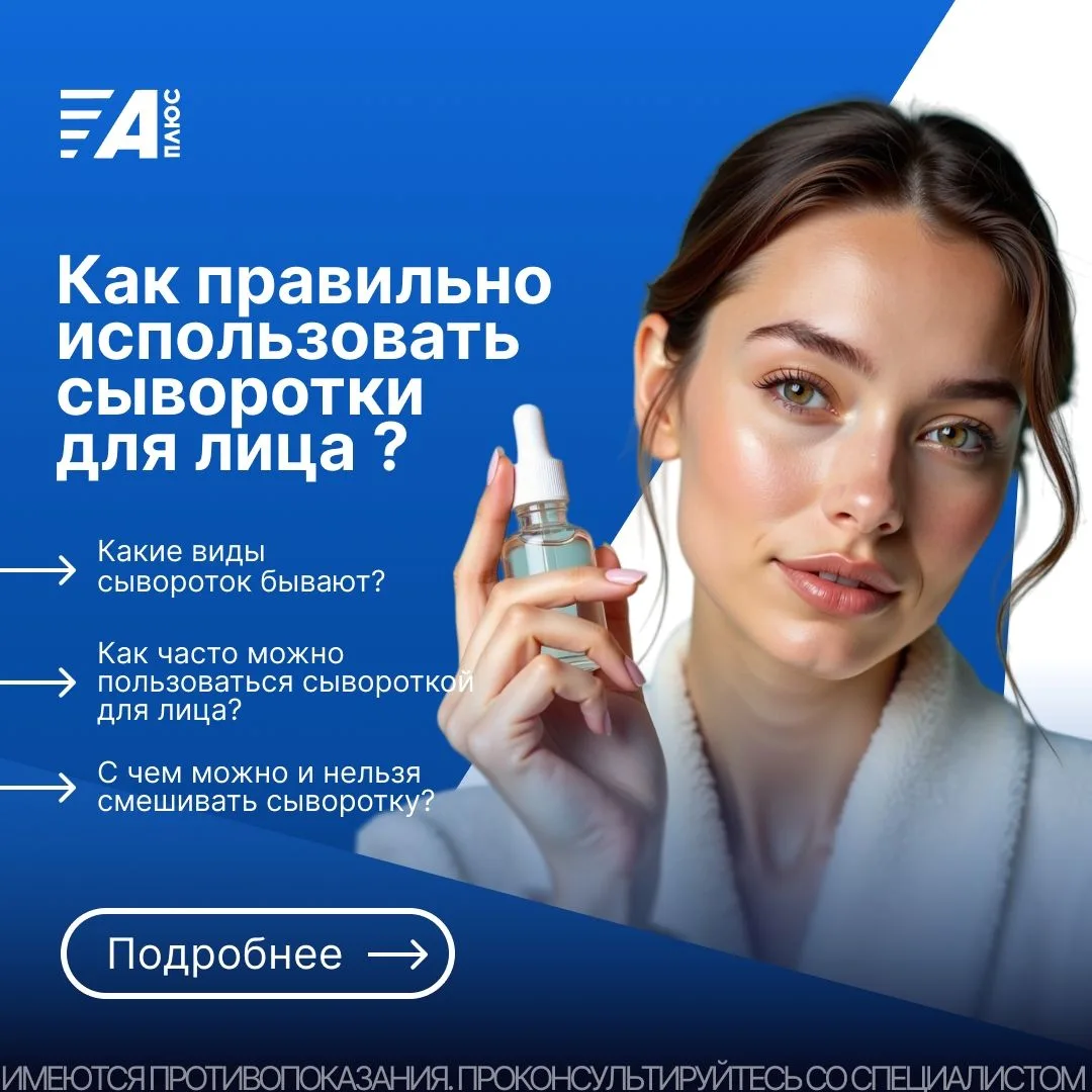 КАК ПРАВИЛЬНО ИСПОЛЬЗОВАТЬ СЫВОРОТКИ ДЛЯ ЛИЦА?✨
Сыворотка для лица - это один из самых эффективных э