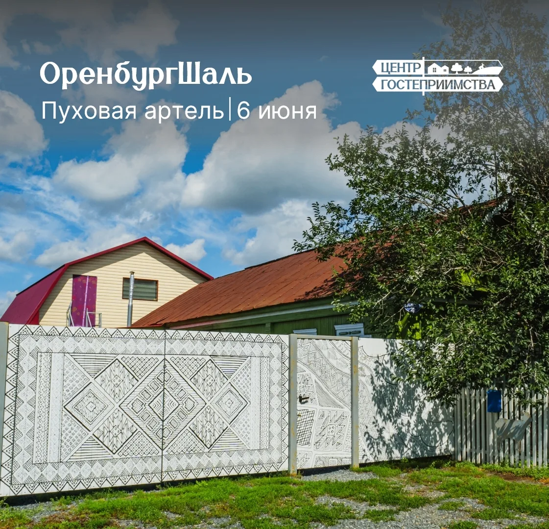🟩 6 июня приглашаем в путешествие, посвященное пуховязальному промыслу Саракташского района

Вы поз