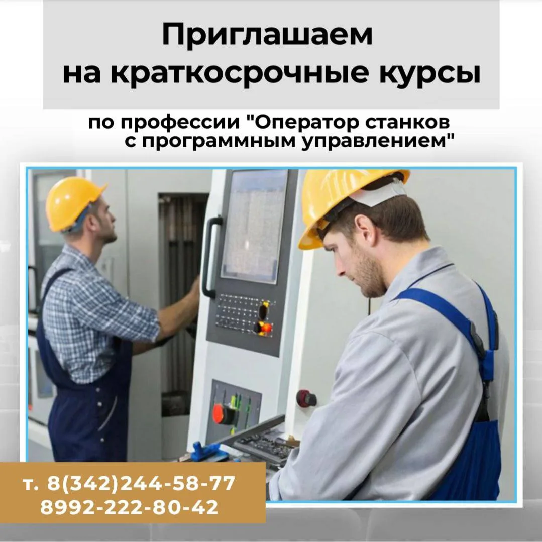 Обучение операторов станков с ЧПУ

Учебный центр «ПТПИТ» объявляет набор в новую группу. Получите во