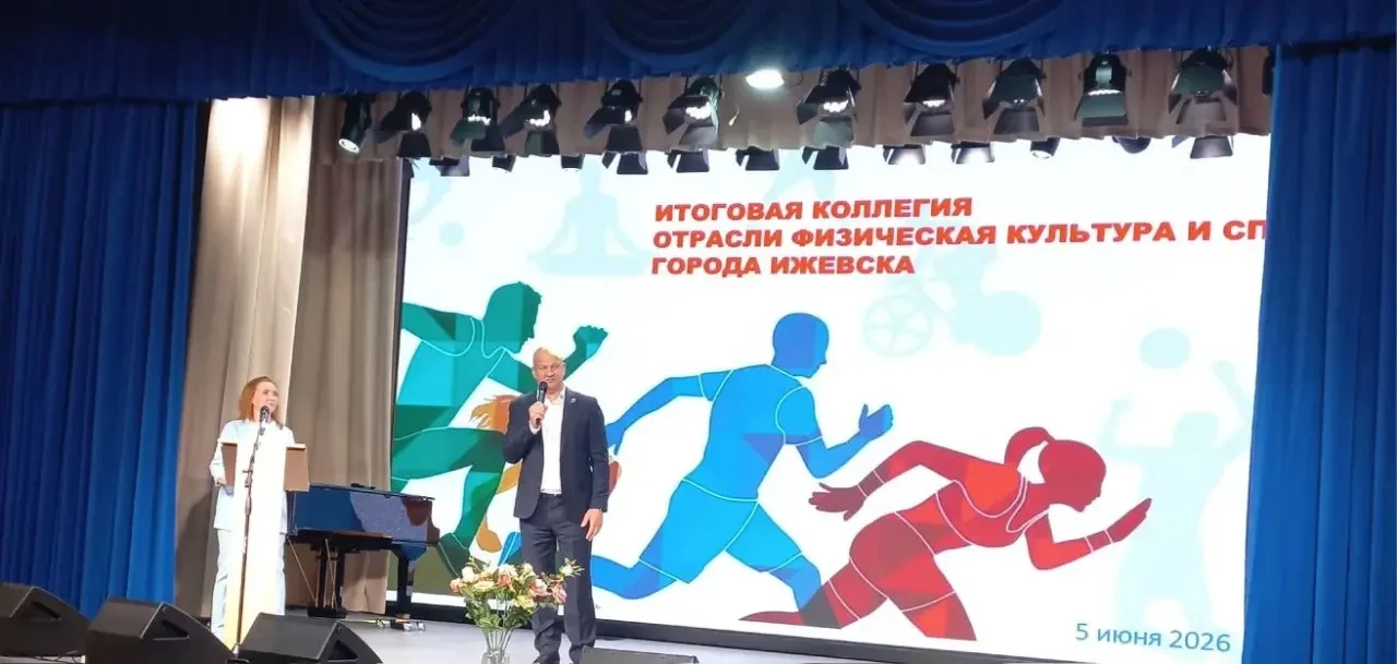 5️⃣ июня прошла итоговая коллегия отрасли «Физическая культура и спорт» города Ижевска💪🏻

В работе