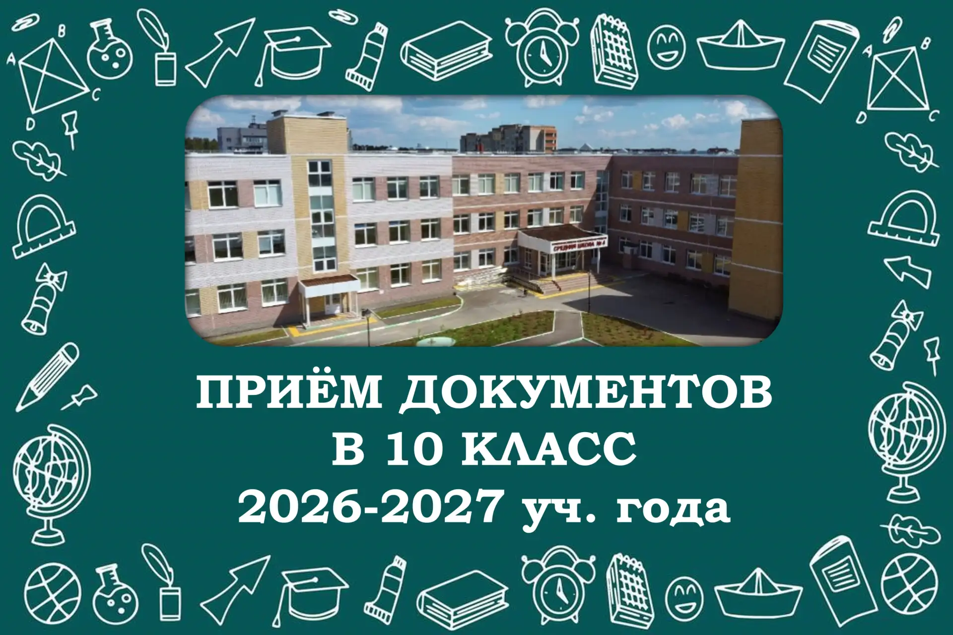 ‼ИНФОРМИРУЕМ!
📢ОТКРЫТ НАБОР В 10 КЛАСС 2026-2027 учебного года!
✅В новом учебном году в нашей школе