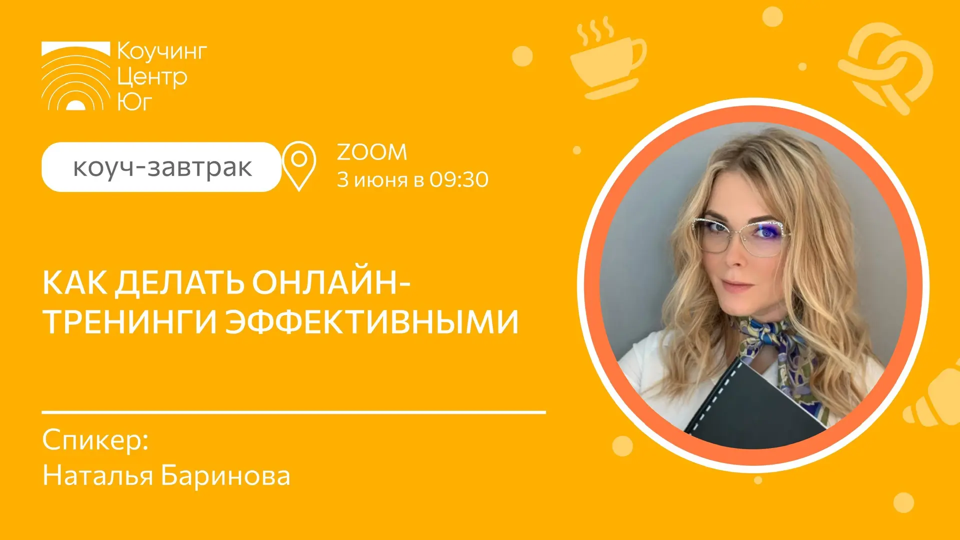 «Как делать онлайн-тренинги эффективными?»

Друзья, добрый день 🙌

Приглашаем вас завтра 3 июня в 9