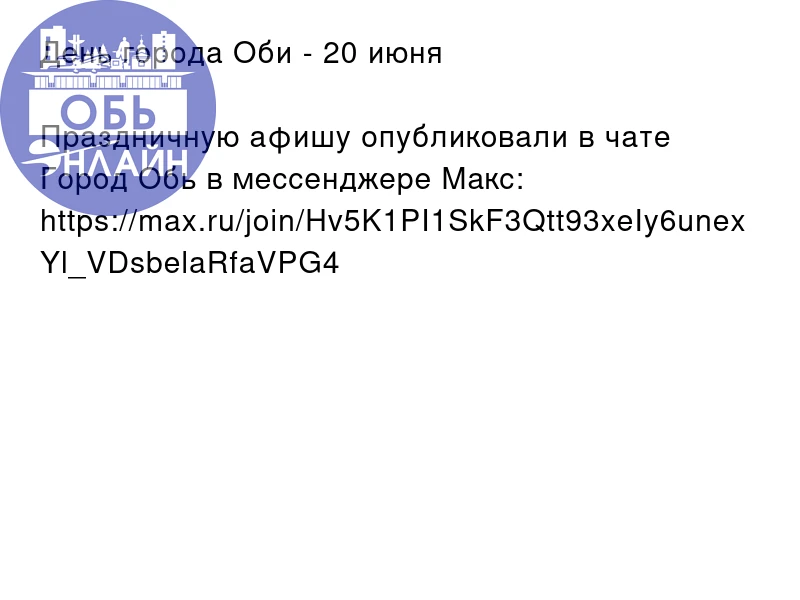 День города Оби - 20 июня

Праздничную афишу опубликовали в чате Город Обь в мессенджере Макс: https