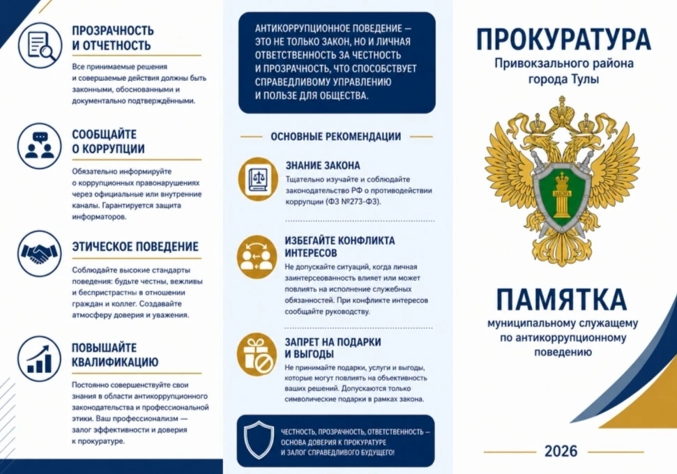 Информационно-разъяснительные материалы "Антикоррупционное поведение муниципальных служащих" Прокура