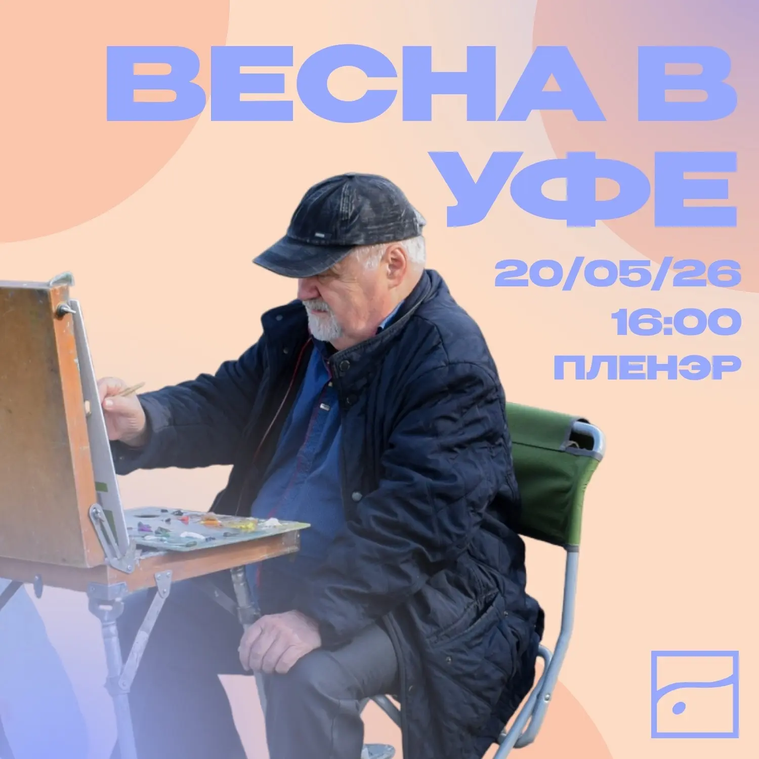 💜 Нарисуем весну в Уфе!

Приглашаем всех желающих на пленэр!

📆 Когда? 20 мая
📍 Где? В парке им. 