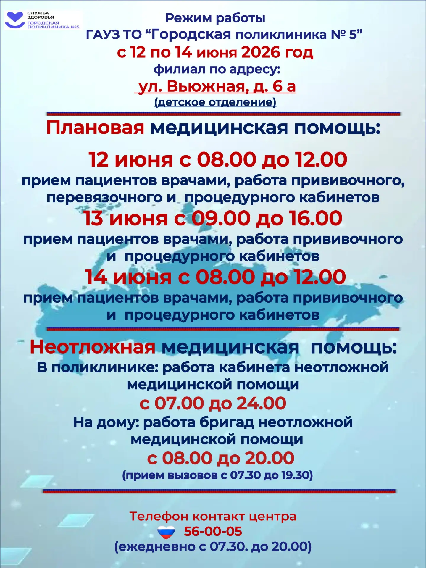 Расписание работы детского отделения с 12 по 14 июня.

Желаем здоровья нашим маленьким пациентам!🫶