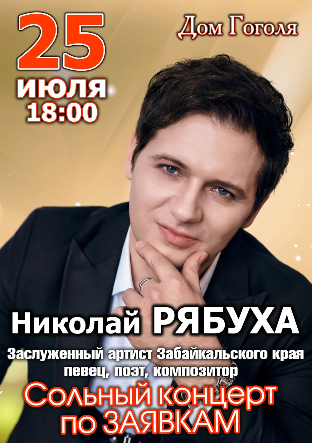 25.07.2026 - Сольный концерт по заявкам.
Друзья! Летнему концерту в формате живого общения, интеракт