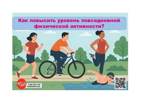 Как повысить уровень повседневной физической активности?
Рекомендации специалистов здравоохранения п