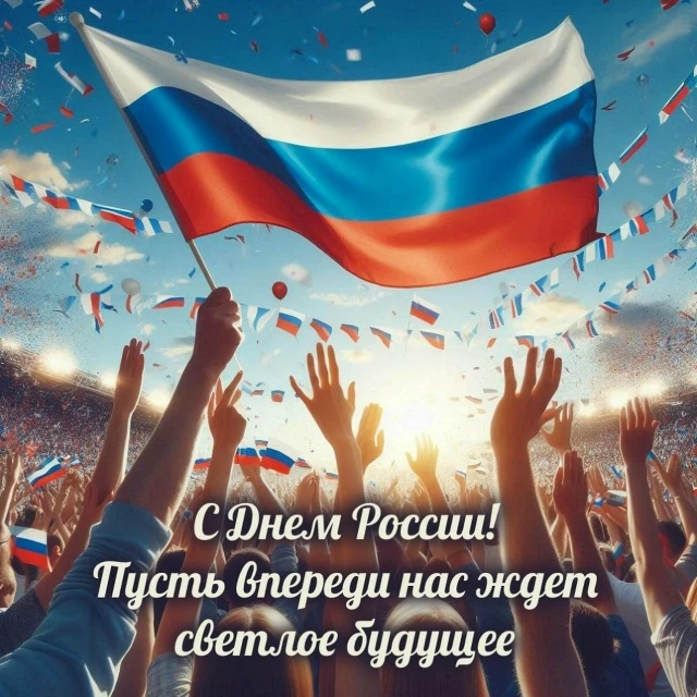 🇷🇺 Поздравляем с Днем России! 🇷🇺 
День России – это важный праздник, который наполняет сердца го