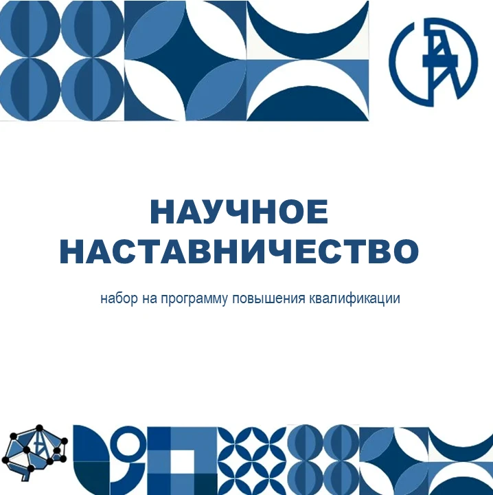 🎓 Открыт набор на программу повышения квалификации «Научное наставничество»

Автономная некоммерчес