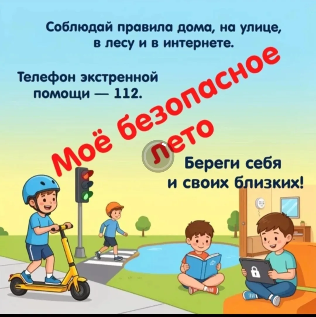 Каникулы!Но о правилах  безопасности  не забываем!Листайте!Будьте бдительны!
#Безопасность 
#Лето
#К