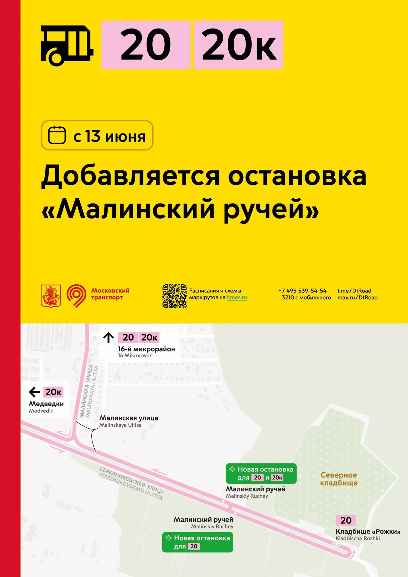 С 13 июня добавится остановка «Малинский ручей» возле Северного кладбища
 
Остановка предусмотрена д