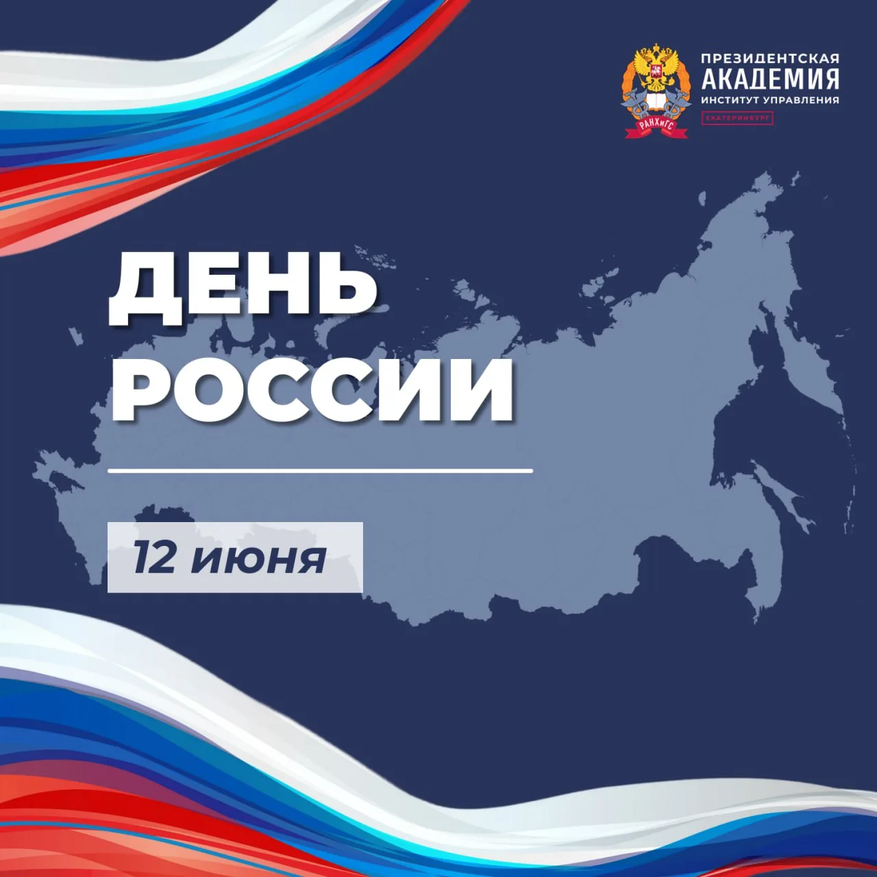 Дорогие коллеги, друзья!

Всех сердечно поздравляю с Днем России!

Этот праздник еще раз напоминает 