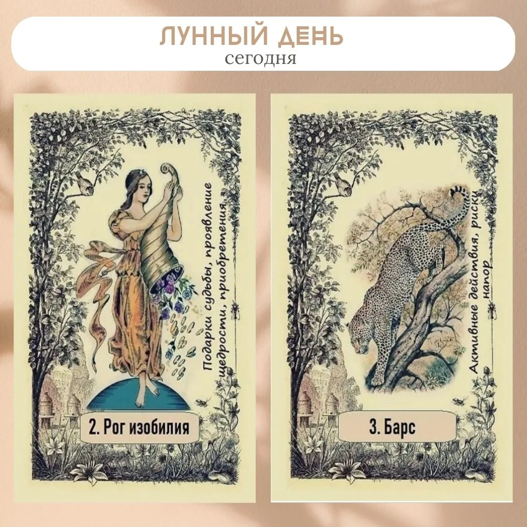 Сегодня 17 июня 2026, 2-3 лунный день.

🌘 Убывающая луна. Луна в знаке Рак, а затем Лев. Искристая 
