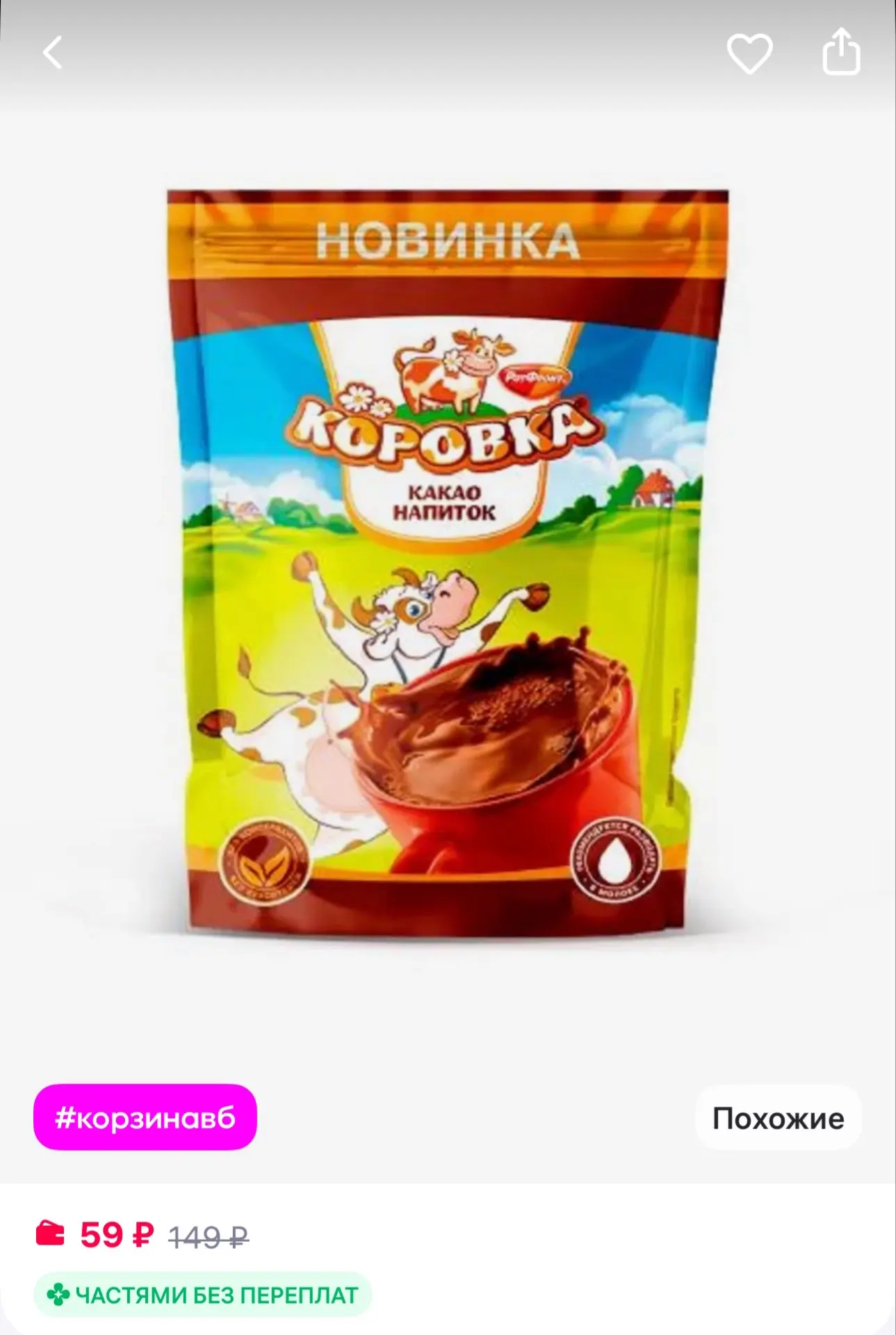 Коровка какао напиток растворимый 200 гр
https://www.wildberries.ru/catalog/789208214/detail.aspx?si