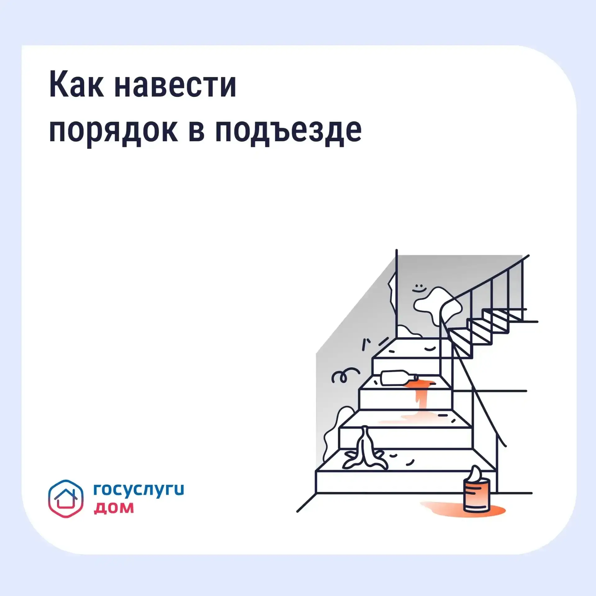 Как навести порядок в подъезде

Грязные полы, пыльные перила, забитый мусоропровод — это прямое нару