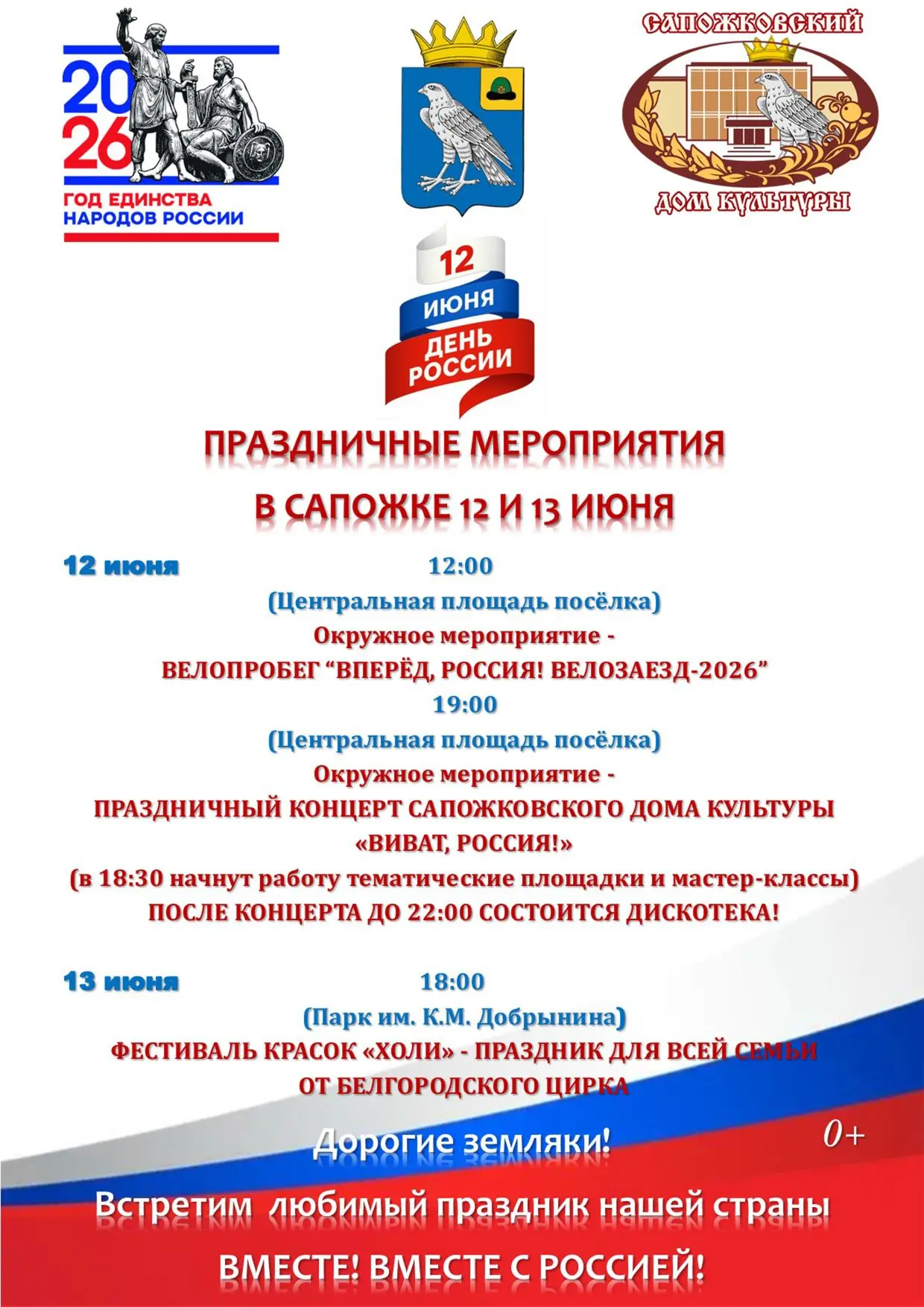 🇷🇺 Дорогие сапожковцы!
Спешим поделиться с вами АКТУАЛЬНОЙ АФИШЕЙ празднования Дня России. 
Ждём в
