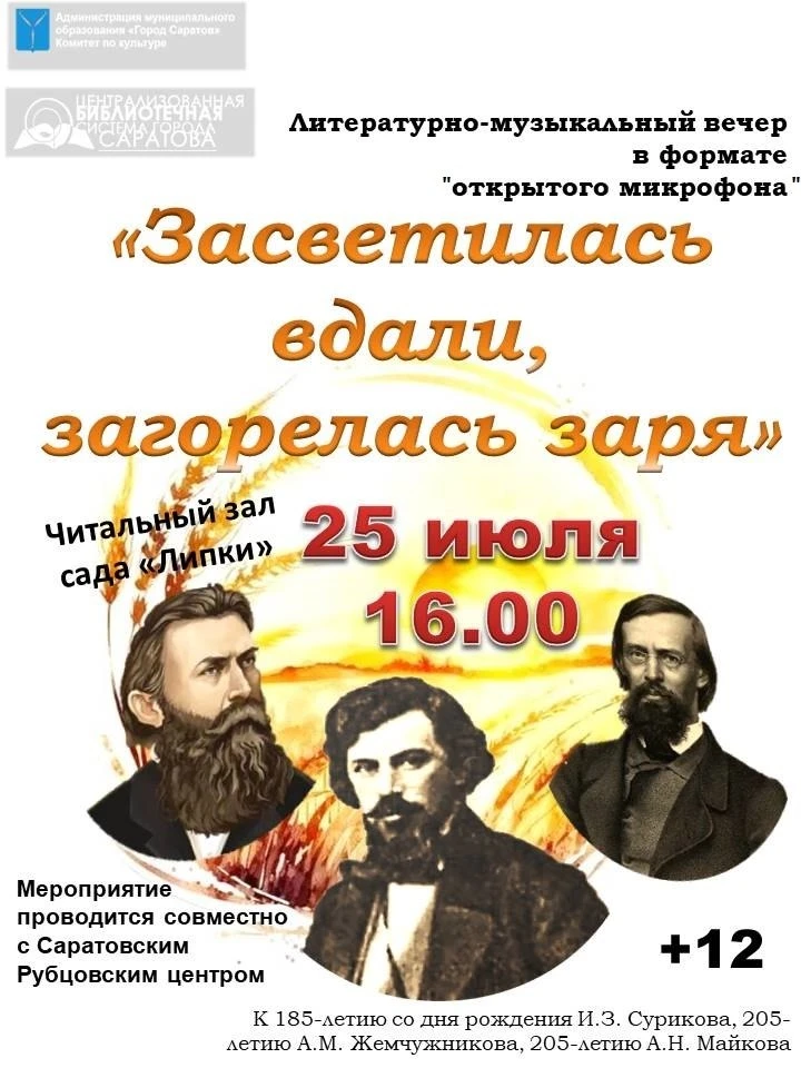 Литературно-музыкальный вечер «Засветилась вдали, загорелась заря»

⏰25 июля (сб), в 16:00
📍Читальн
