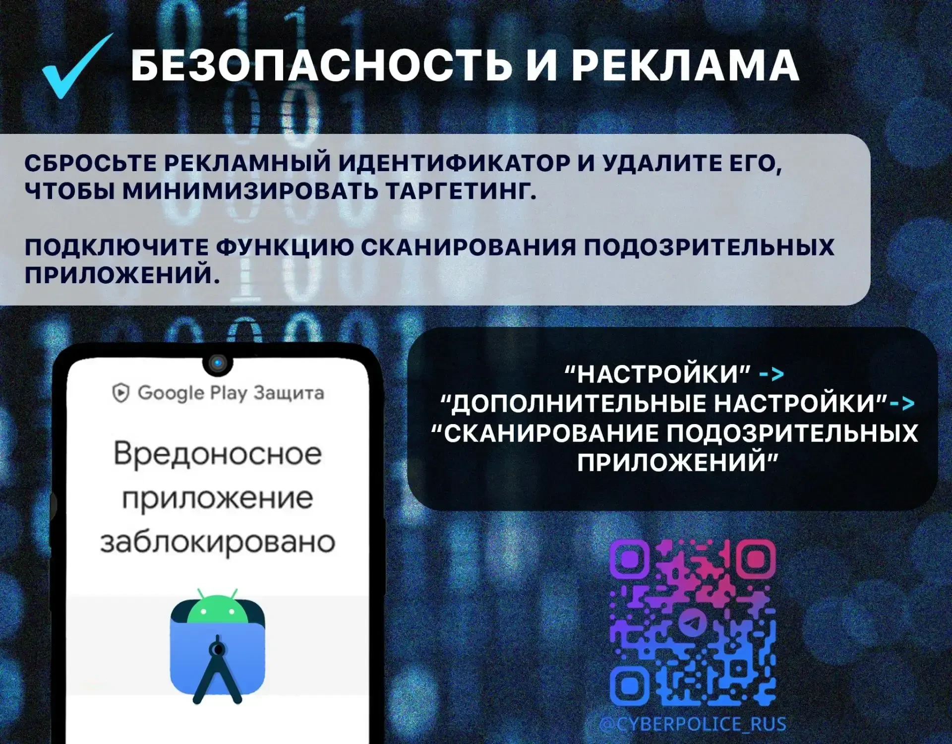 В киберполиции России визуализировали основные настройки безопасности для устройств на базе Android
