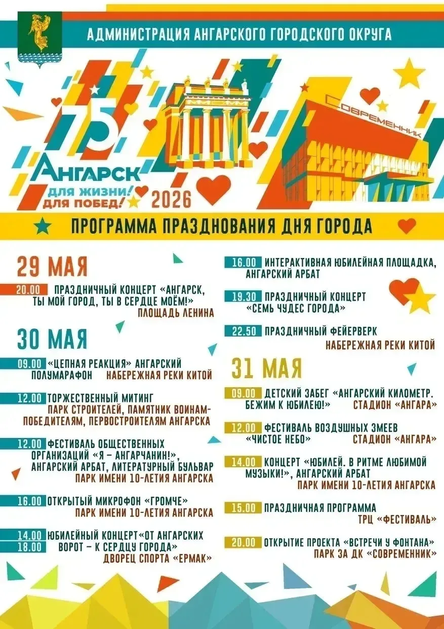 Ангарск, готовься к празднику! 🎉Наш город отметит юбилейную дату масштабной программой празднования