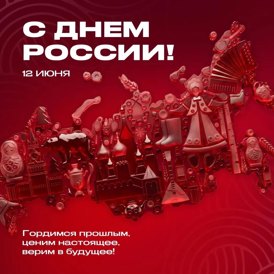 Сегодня — прекрасный повод вспомнить, какая у нас невероятная страна: с глубокой историей, потрясающ
