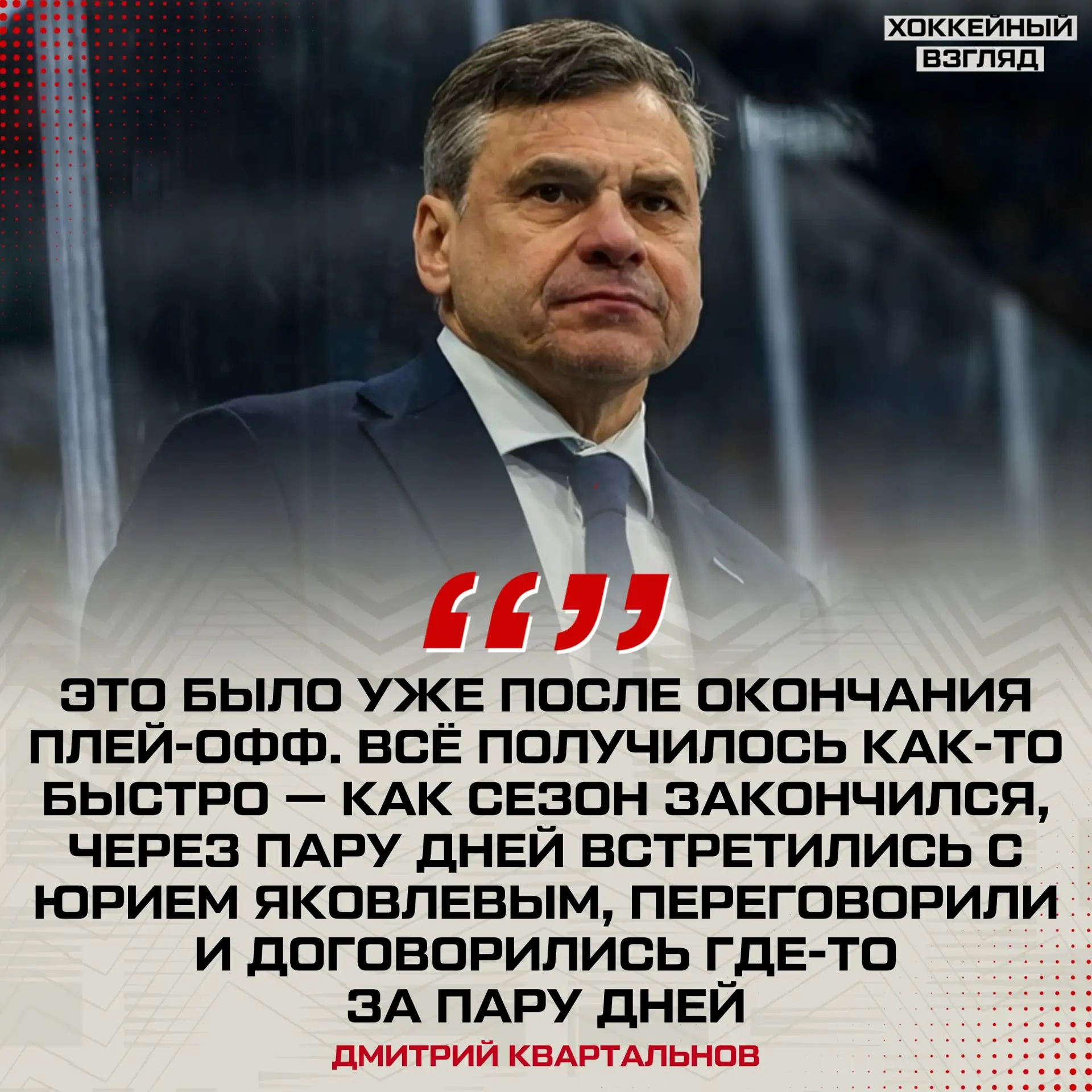 ⚡️ Дмитрий Квартальнов о переговорах с 🚂 «Локомотивом» 💥

ПОДПИШИСЬ НА ХОККЕЙНЫЙ ВЗГЛЯД В MAX