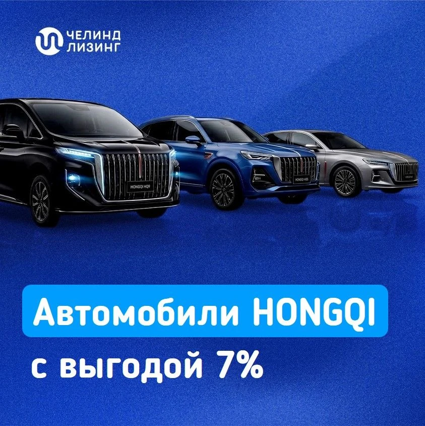 🚘 Премиальный автопарк без компромиссов: автомобили HONGQI на 7% выгоднее с ЧелИндЛизинг!

HONGQI -