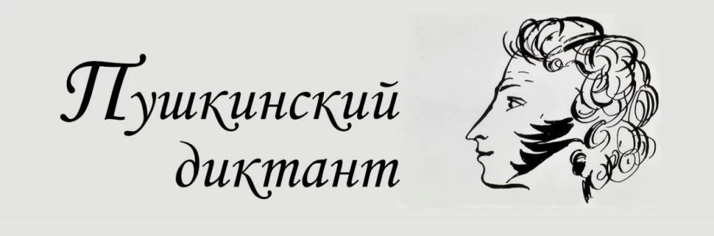 6 июня 2026 года по всему миру проходит Международная образовательно-просветительская акция «Пушкинс