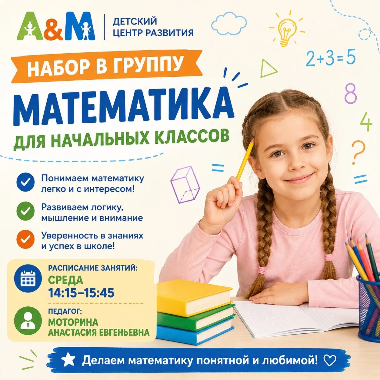 💥🚀🚀 Объявляем набор в группу "Математика для начальных классов" в Детском центре развития А&М! 🚀