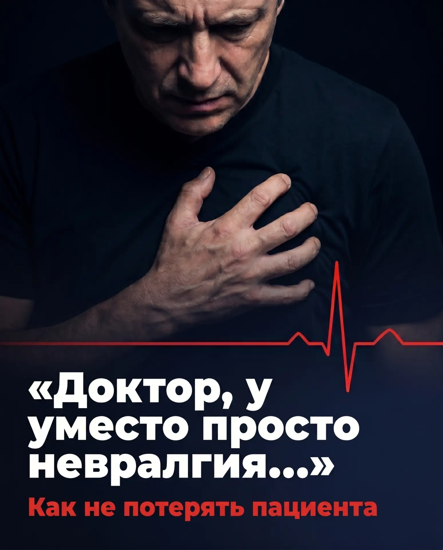 ⚠️ Шпаргалка: Боль за грудиной. ОКС или Невралгия?
Коллеги, любая боль в груди у пациента — это остр