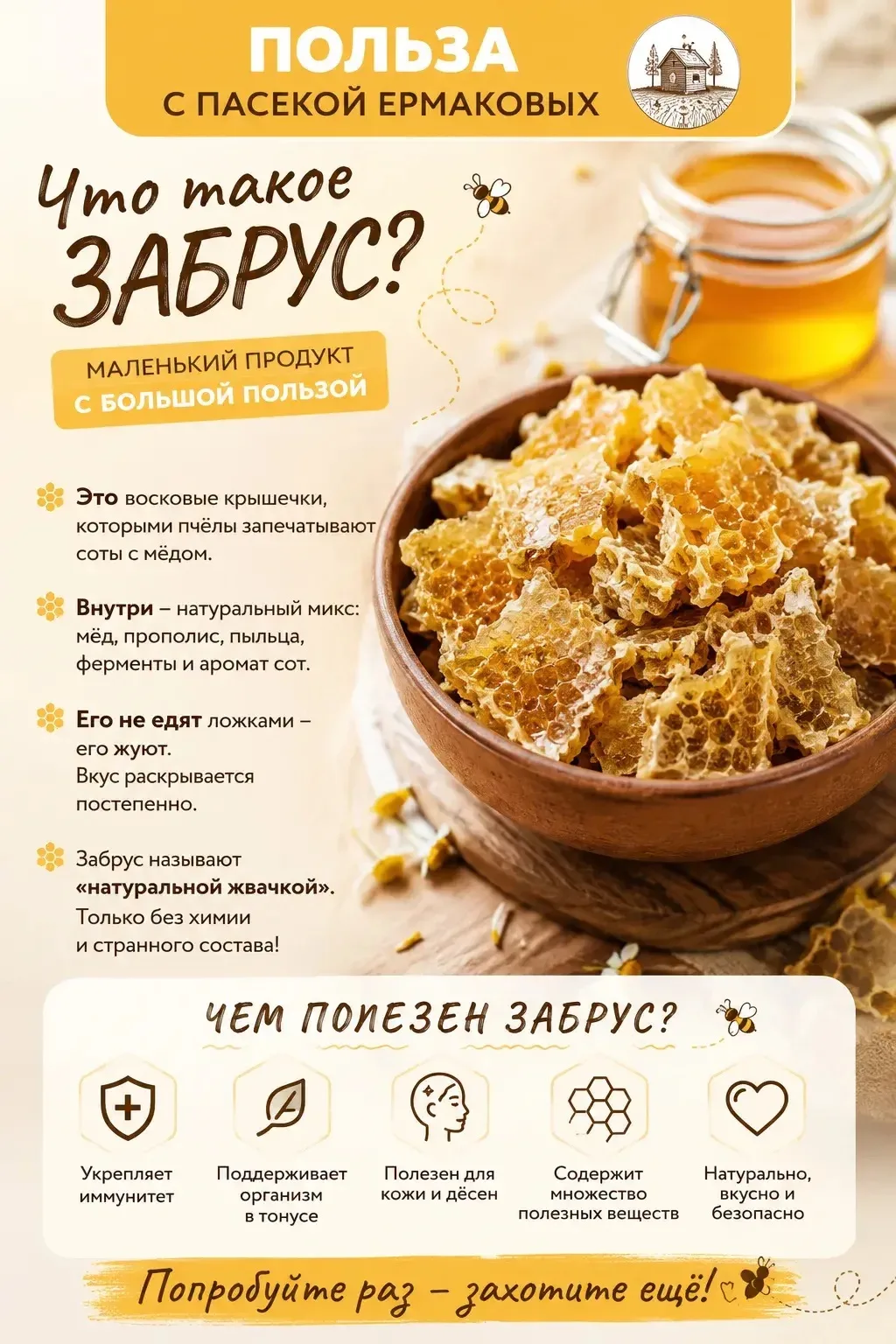 Дорогие мои, сегодня начинаем продажу супер полезного продукта-ЗАБРУСА 2026 года с акациевого.

‼️Ко