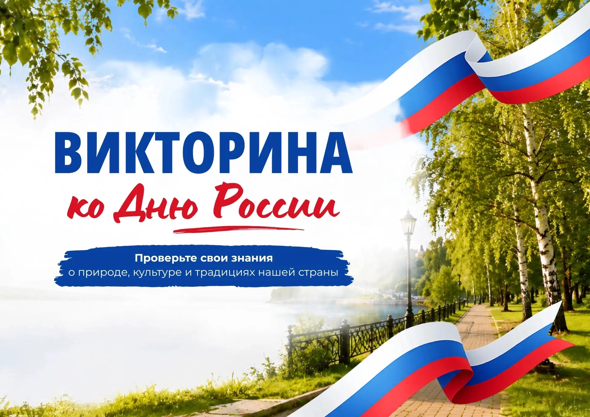 🇷🇺 Поздравляем всех с Днём России!

Любите разгадывать загадки, узнавать интересные факты и провер