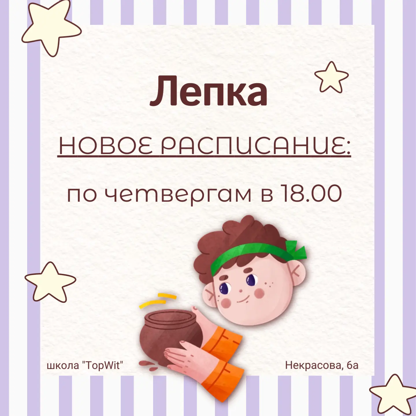 🎯Дорогие родители и юные творцы!

Теперь занятия по лепке будут проходить по четвергам, в 18.00🙌


