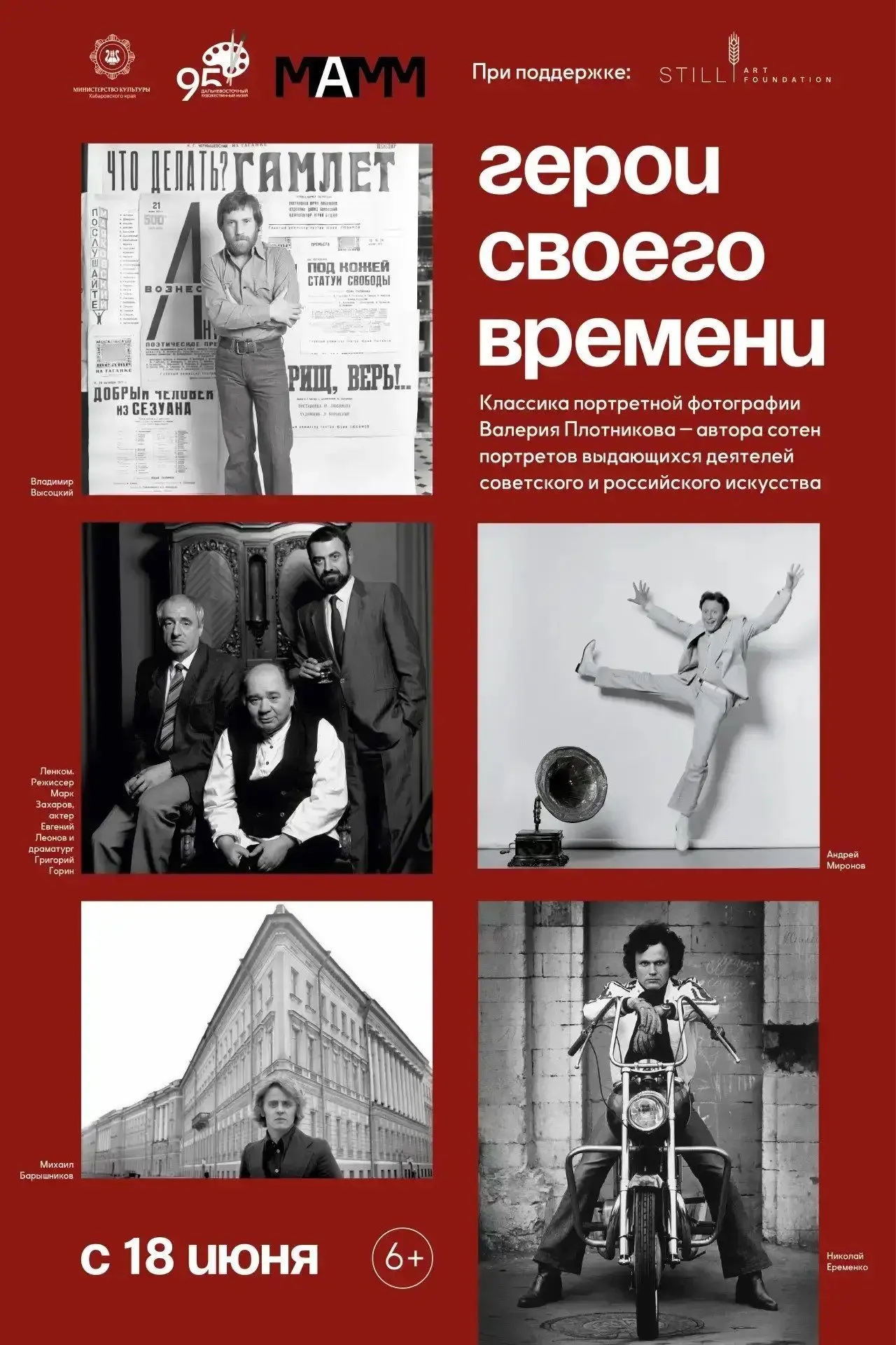 📸 «Герои своего времени»: выставка фотопортретов Валерия Плотникова в Хабаровске

🖼 С 18 июня по 1