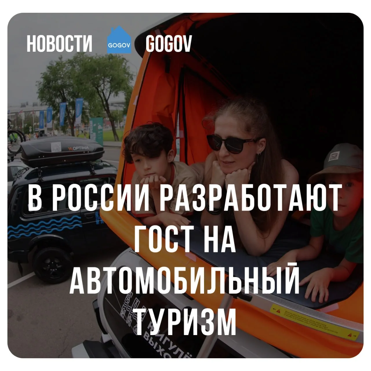 🚐 Национальный стандарт (ГОСТ) на автомобильный туризм будет разработан в России.

"Очень большая р