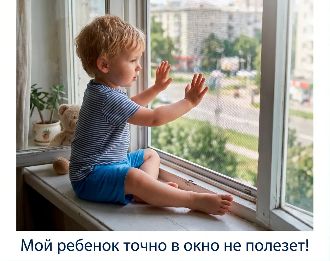 🛑 «Мой ребенок не глупый, он в окно не полезет!»

🤷‍♀️ Большинство родителей уверены: выпадение из