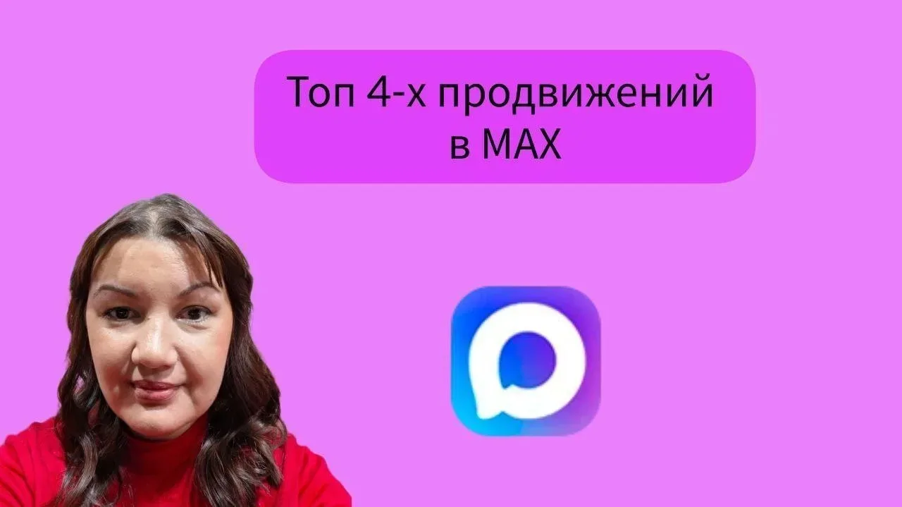 ТОП-4 способа набрать подписчиков в МАХ

1. Первый способ — самый простой, при условии, что у вас ес